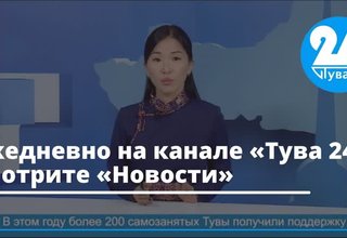 Ежедневно на канале «Тува 24» смотрите «Новости»