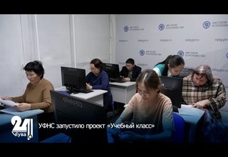 УФНС запустило проект «Учебный класс»