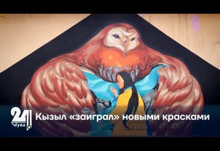 Кызыл «заиграл» новыми красками