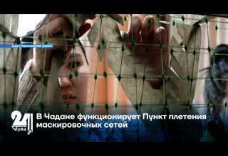 В Чадане функционирует Пункт плетения маскировочных сетей