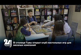 В столице Тувы открыт клуб настольных игр для веселых компаний