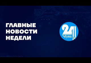 Главные новости недели на "Тува 24" Ведущий - Азамат Очур