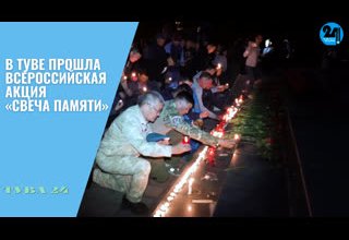 В Туве прошла Всероссийская акция «Свеча памяти»