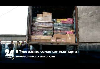 В Туве изъята самая крупная партия нелегального алкоголя