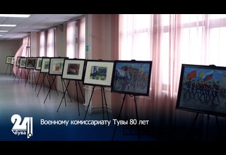 Военному комиссариату Тувы 80 лет