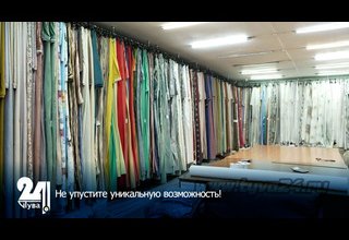 Не упустите уникальную возможность!