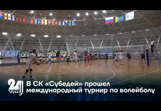 В СК «Субедей» прошел международный турнир по волейболу