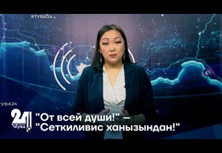 "От всей души!" – "Сеткиливис ханызындан!"
