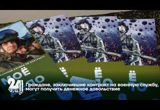 Граждане, заключившие контракт на военную службу, могут получить денежное довольствие