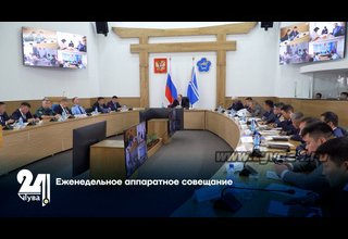 Еженедельное аппаратное совещание