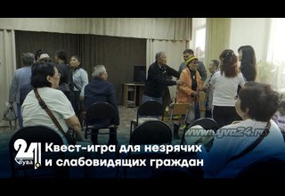 Квест-игра для незрячих и слабовидящих граждан
