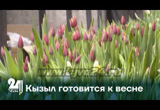 Кызыл готовится к весне