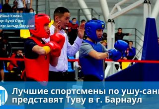 Лучшие спортсмены по ушу-саньда представят Туву в г. Барнаул