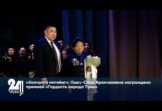«Хоочунга мөгейиг»: Өшкү-Саар Аракчааевна награждена премией «Гордость народа Тувы»