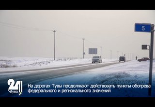 На дорогах Тувы продолжают действовать пункты обогрева федерального и регионального значений