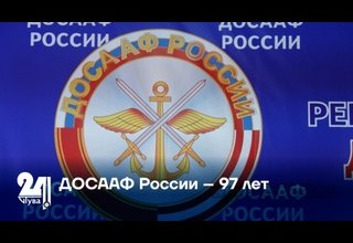 ДОСААФ России – 97 лет