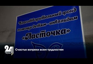 Счастье вопреки всем трудностям