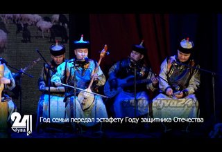 Год семьи передал эстафету Году защитника Отечества