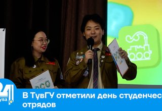 В ТувГУ отметили день студенческих отрядов