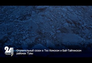 Отопительный сезон в Тес-Хемском и Бай-Тайгинском районах Тувы