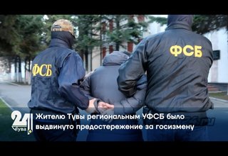 Жителю Тувы региональным УФСБ было выдвинуто предостережение за госизмену