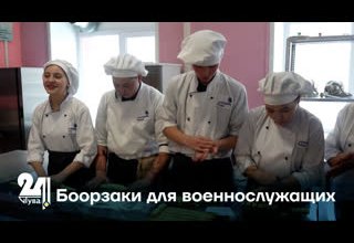 Боорзаки для военнослужащих