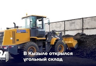 В Кызыле открылся угольный склад