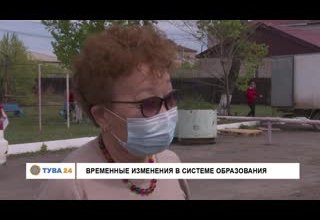 Временные изменения в системе образования