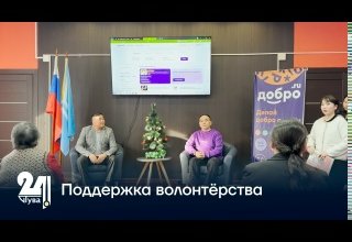 Поддержка волонтёрства