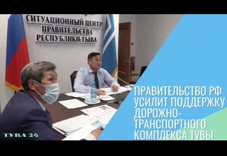 Правительство РФ усилит поддержку дорожно-транспортного комплекса Тувы