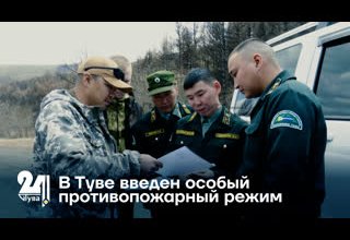 В Туве введен особый противопожарный режим