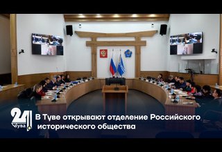В Туве открывают отделение Российского исторического общества