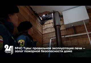 МЧС Тувы: правильная эксплуатация печи – залог пожарной безопасности дома