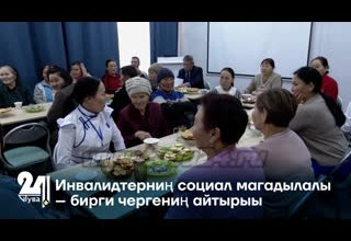 Инвалидтерниң социал магадылалы – бирги чергениң айтырыы