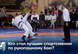 Кто стал лучшим спортсменом по рукопашному бою?