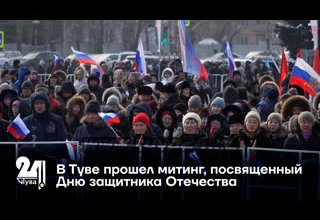 В Туве прошел митинг, посвященный Дню защитника Отечества