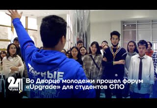 Во Дворце молодежи прошел форум «Upgrade» для студентов СПО