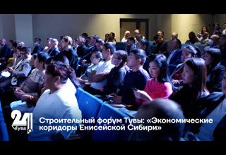 Строительный форум Тувы: «Экономические коридоры Енисейской Сибири»