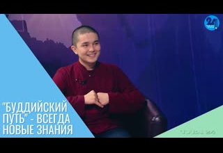 "Буддийский путь" - всегда новые знания