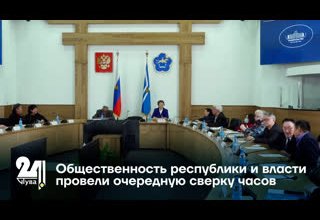 Общественность республики и власти провели очередную сверку часов