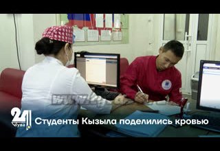Студенты Кызыла поделились кровью