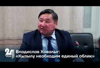 Владислав Ховалыг: «Кызылу необходим единый облик»