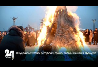 В буддийских храмах республики прошли обряды очищения Дугжууба