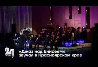 «Джаз над Енисеем» звучал в Красноярском крае