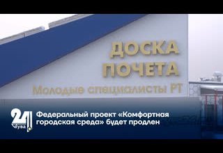 Федеральный проект «Комфортная городская среда» будет продлен