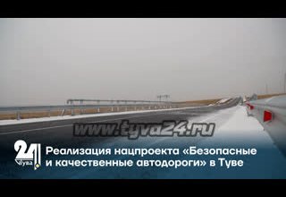 Реализация нацпроекта «Безопасные и качественные автодороги» в Туве