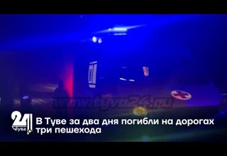 В Туве за два дня погибли на дорогах три пешехода