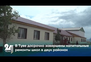 В Туве досрочно завершены капитальные ремонты школ в двух районах