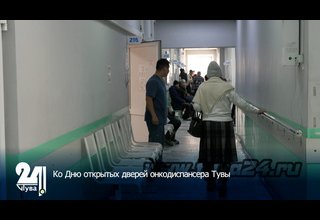 Ко Дню открытых дверей онкодиспансера Тувы