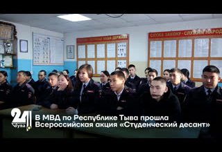 В МВД по Республике Тыва прошла Всероссийская акция «Студенческий десант»